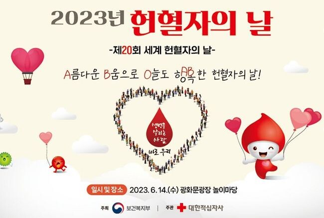 보건복지부와 대한적십자사는 14일 광화문광장 놀이마당에서 &lsquo;헌혈자의 날&rsquo; 행사를 개최했다.&nbsp;