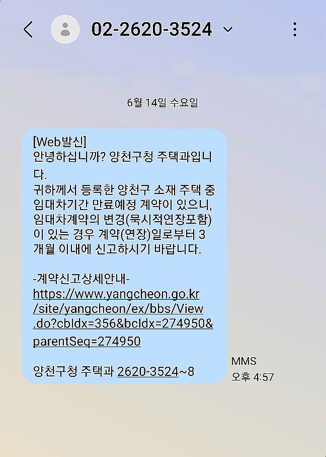 양천구, 임대차계약신고 의무사항을 안내하는 '미리알림서비스' 문자