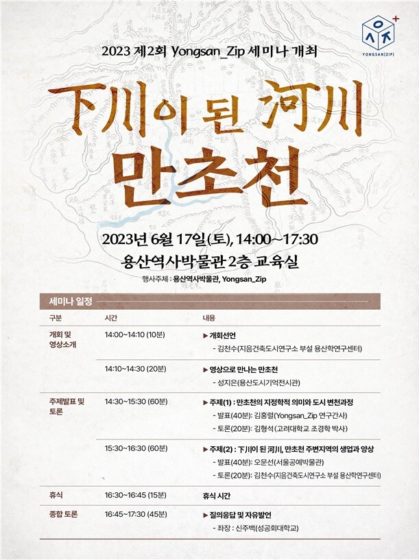 하천(下川)이 된 하천(河川), 만초천 공개세미나 포스터