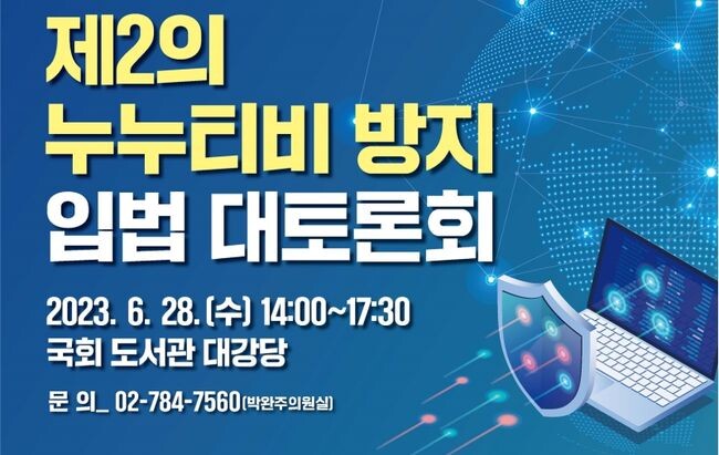 박완주의원, 오는 28일 국회 도서관 강당에서 제2의 누누티비 방지 입법 대토론회 개최