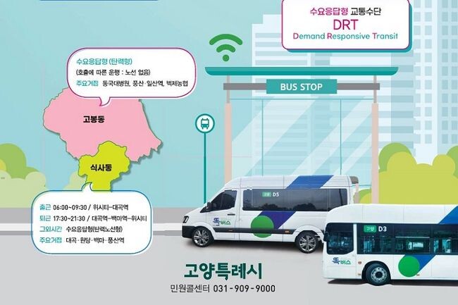 원하는 시간에, 원하는 장소에서 탑승해 원하는 목적지로 이동할 수 있는 신개념 교통수단 &lsquo;똑버스&rsquo;가 고양 일산동구 식사동‧고봉동에서 운행을 시작한다.