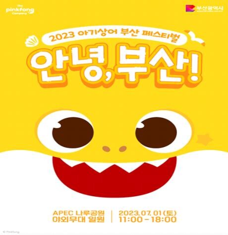 2023 아기상어 부산 페스티벌 포스터