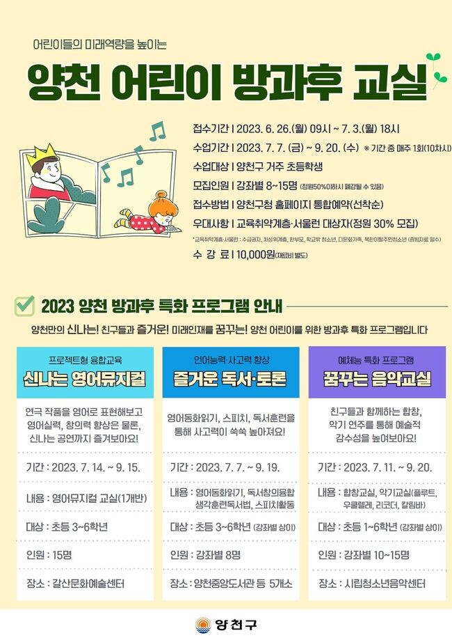 양천구, 어린이 방과후 교실 홍보 이미지