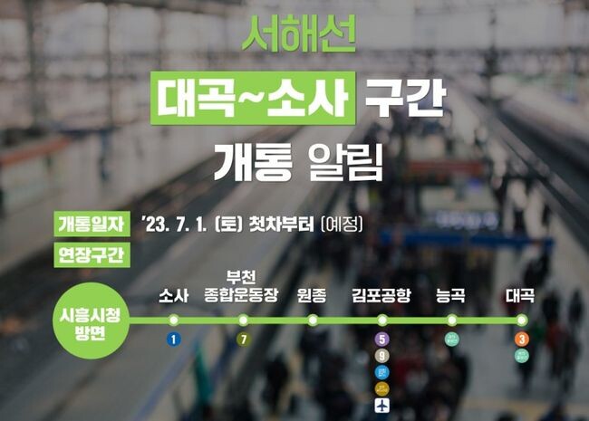 서울시가 7월1일(토) 서해선(대곡-소사 구간) 개통을 앞두고 9호선 혼잡 관리 비상대책을 추진한다.