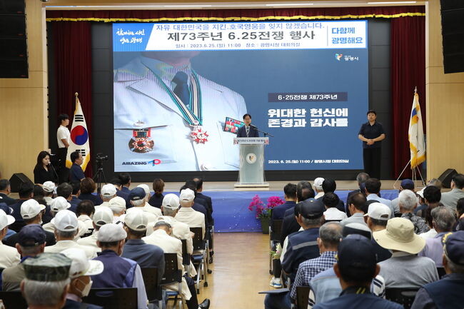 광명시는 25일 시청 대회의실에서 국가유공자 등 100여 명이 참석한 가운데 제73주년 6.25 전쟁 기념행사를 개최했다.