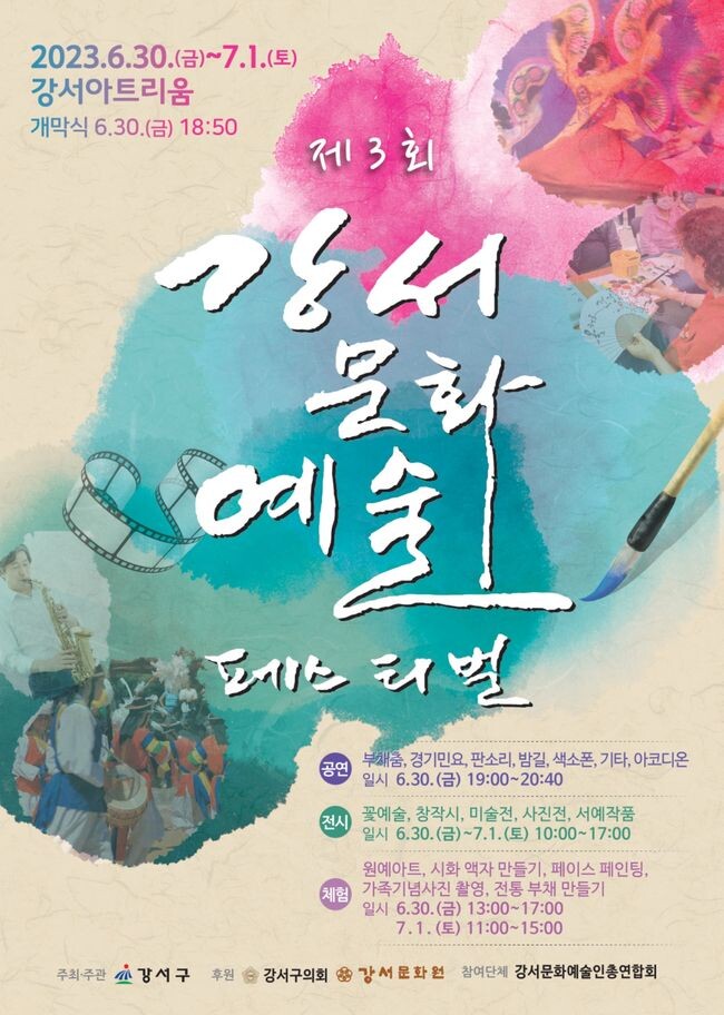 강서문화예술페스티벌 포스터&nbsp;