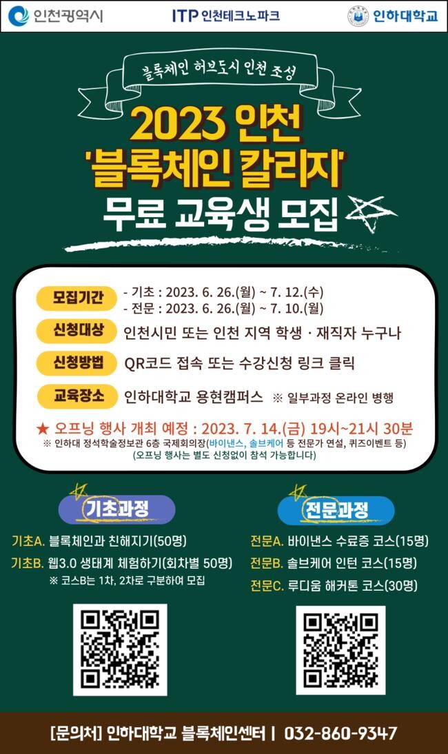 인천시,&lsquo;블록체인 칼리지&rsquo;로 실무형 인재양성 본격 추진