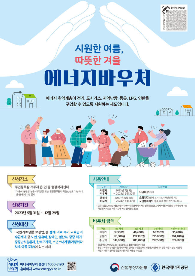 에너지바우처 지원 포스터&nbsp;