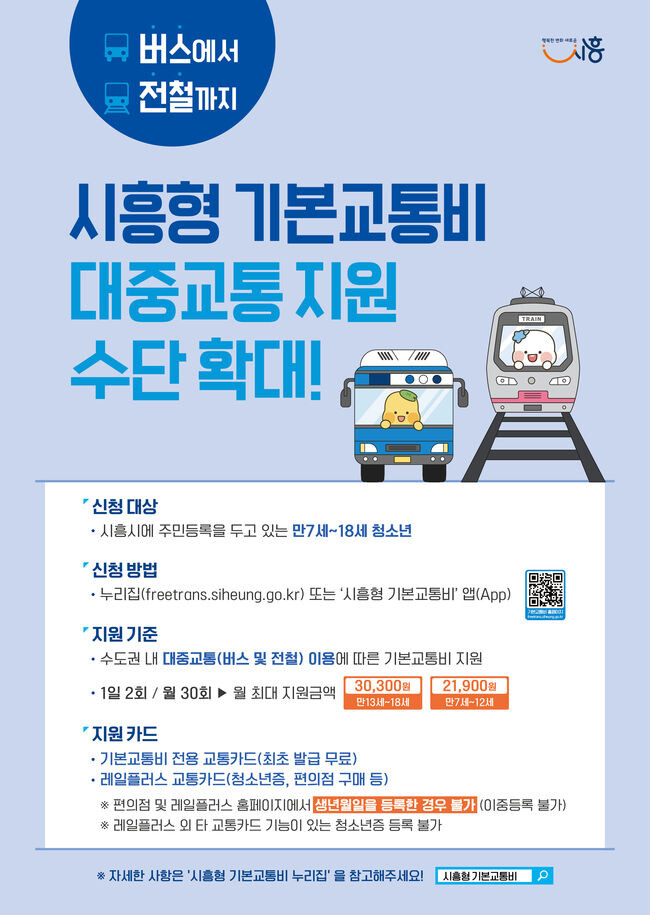 시흥형 기본교통비&nbsp;
