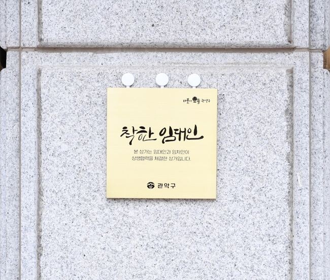 착한 임대인 현판이 부착된 사진