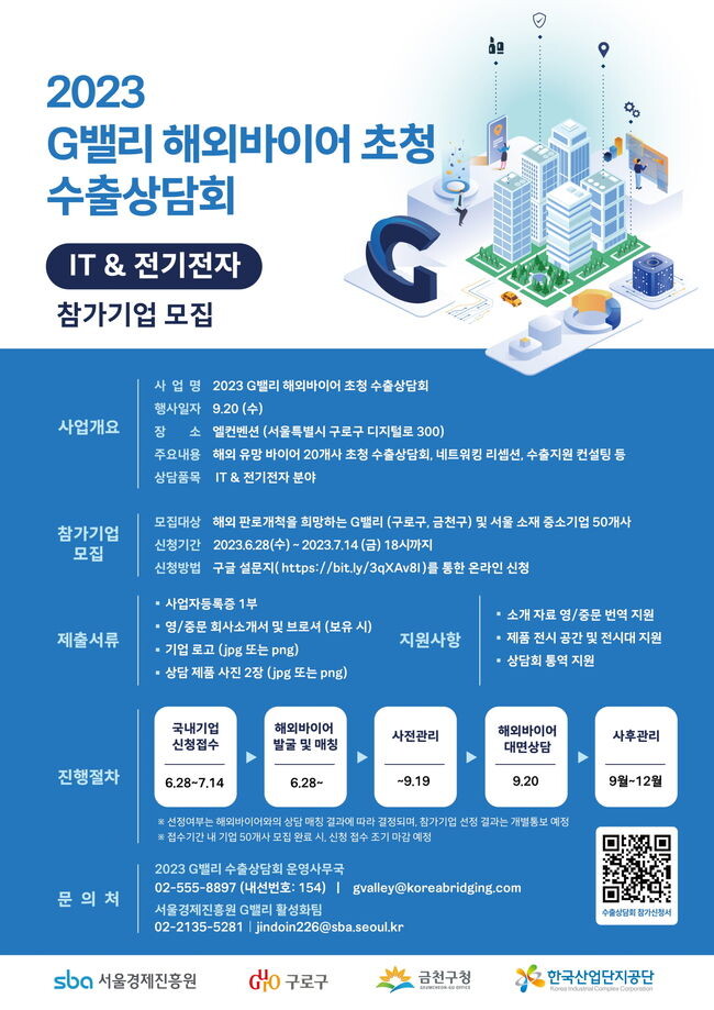 9월 20일 개최하는 &lsquo;2023 G밸리 수출상담회&rsquo; 포스터
