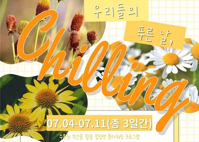 <strong>&lsquo;우리들의 푸른날, Chilling&rsquo;</strong>