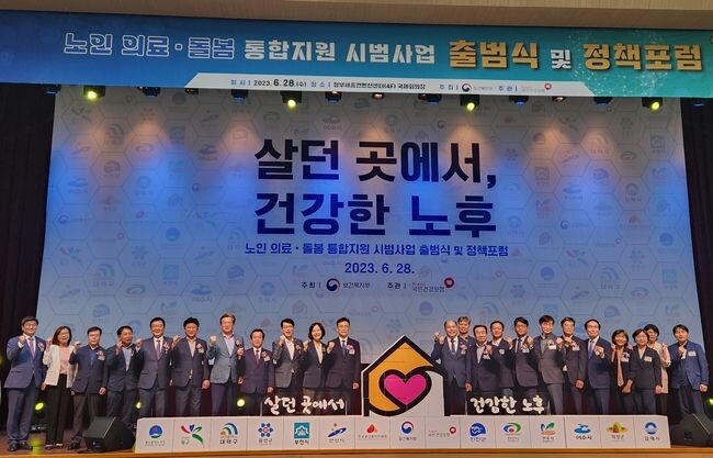 노인 의료-돌봄 통합지원 시범사업 합동 출범식