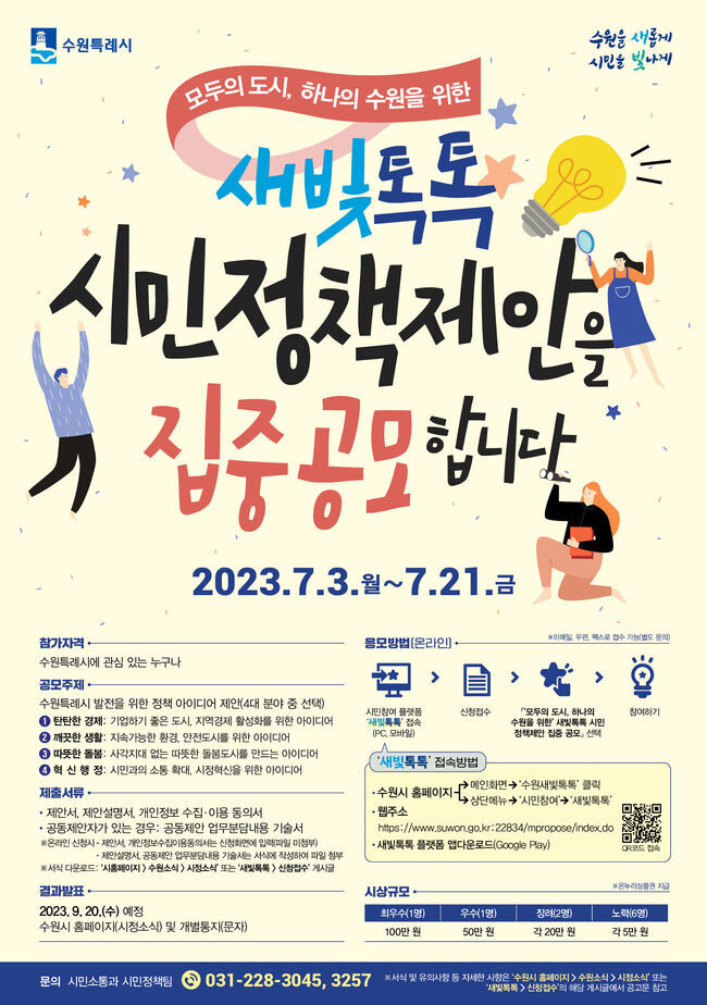 수원시, &lsquo;새빛톡톡 시민 정책제안 집중 공모&rsquo; &nbsp;