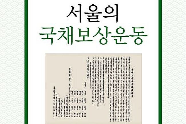 '서울의 국채보상운동' 표지 일부 사진