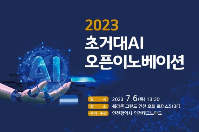 초거대 AI 활성화 오픈 이노베이션&rsquo; 개최 포스터&nbsp;