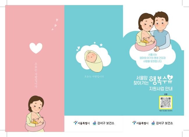 서울맘 찾아가는 행복수유 지원&nbsp;