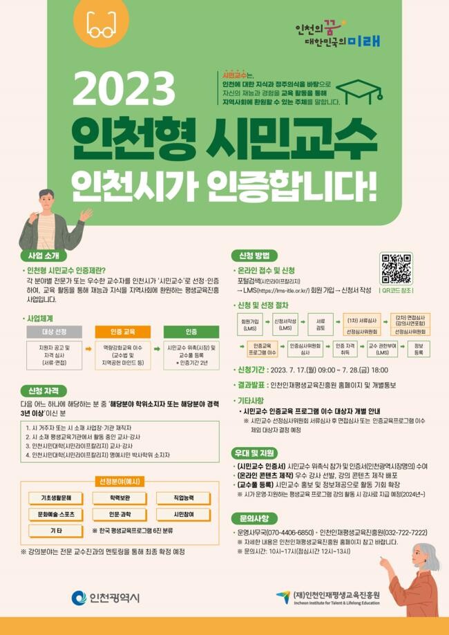 인천시, 평생교육 활성화위한&lsquo;시민교수 인증제&rsquo;도입 홍보 포스터