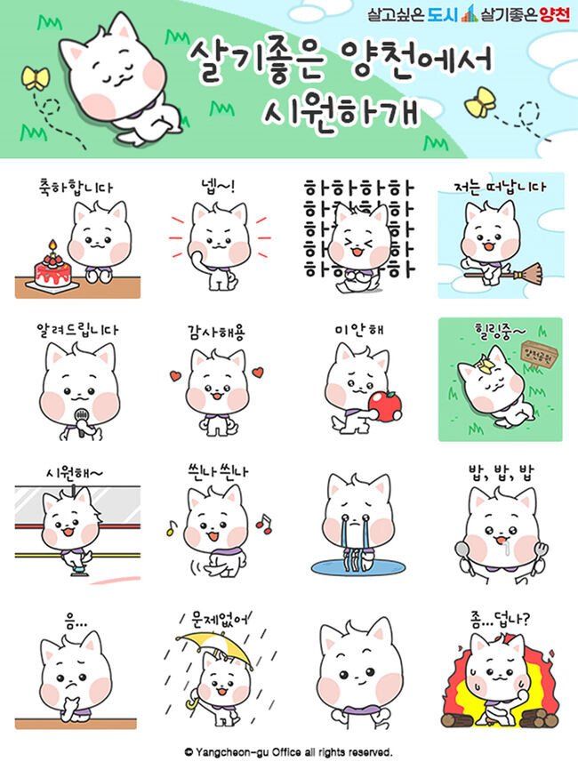 양천구, 민선 8기 1주년 기념 배포 예정인 &lsquo;볼빵빵 해우리&rsquo; 이모티콘 16종