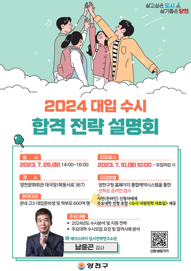 양천구, 대입 수시 합격 전략 설명회 홍보 이미지