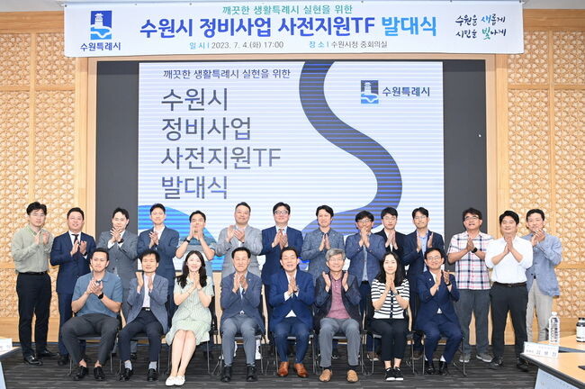 이재준 수원시장(앞줄 오른쪽 4번째)과 정비사업 사전지원 TF 위원들이 함께하고 있다.&nbsp;