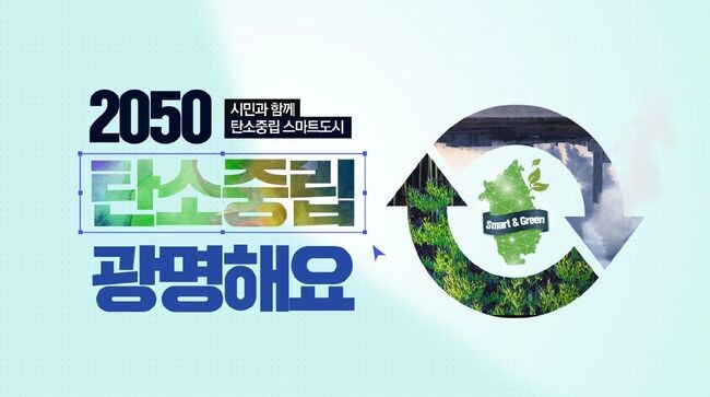 광명시, 2050 탄소중립도시 선포&hellip; 100개 과제 추진