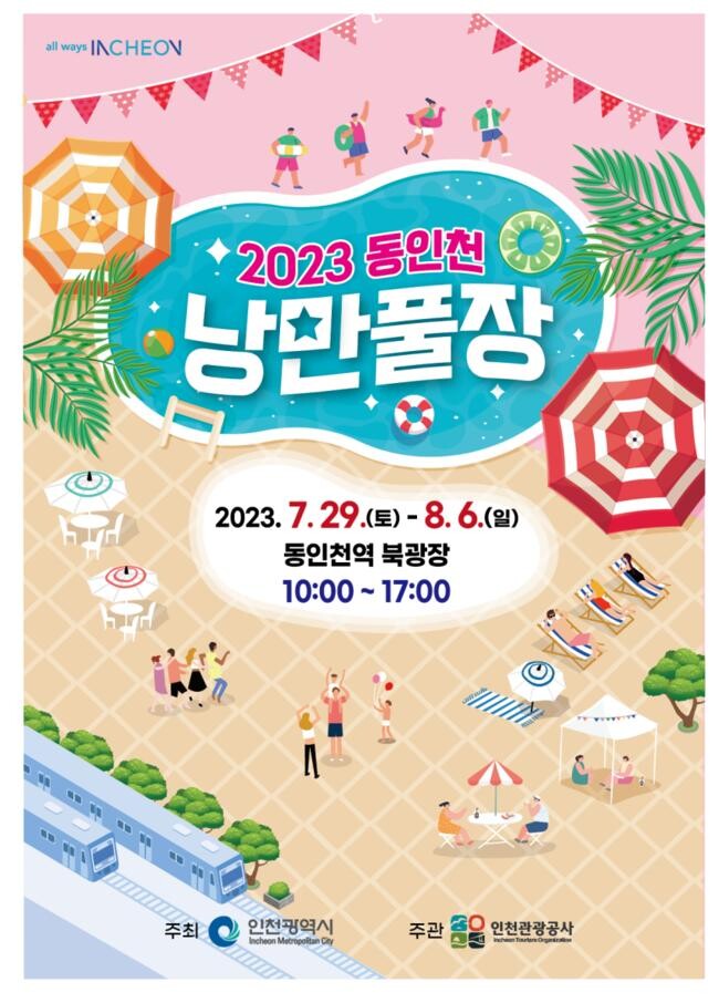 2023 동인천 낭만풀장 홍보 포스터.