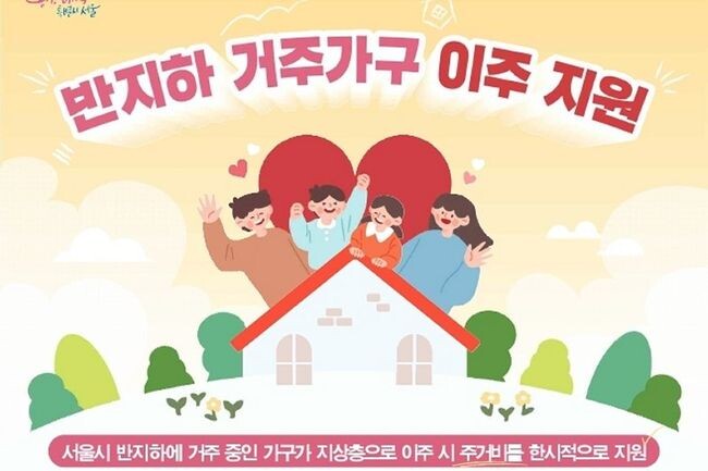서울시 반지하 특정 바우처