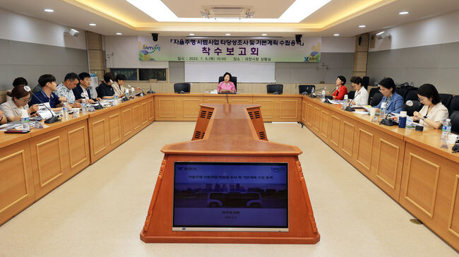 과천시 자율주행 시범사업 타장성조사 및 기본계획 수립 용역 착수보고회