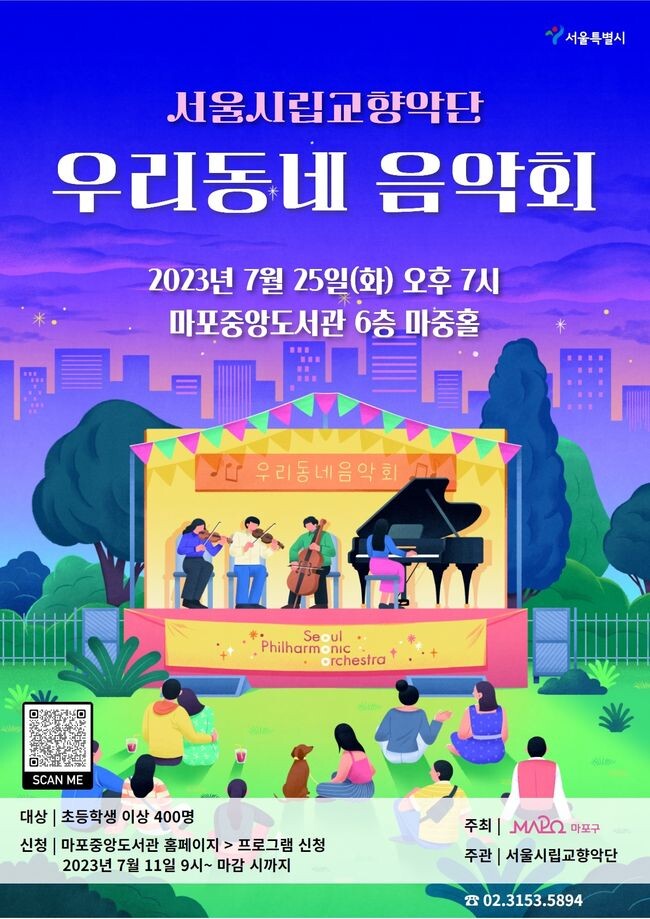 서울시립교향악단 주최 우리동네 음악회 홍보 포스터 