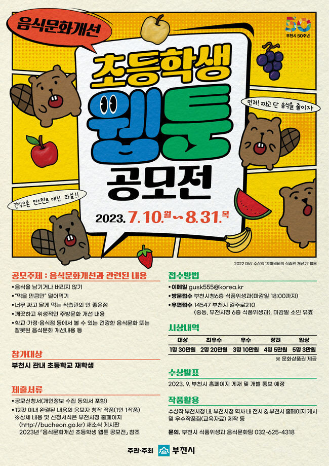2023년 음식문화개선 초등학생 웹툰 공모전 포스터