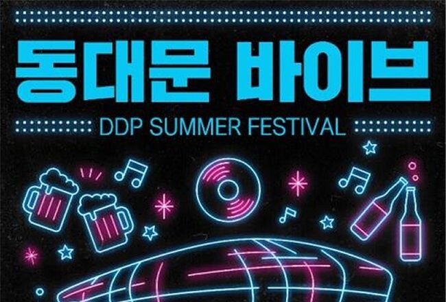 DDP 여름축제:동대문 바이브 포스터