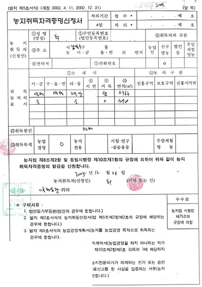 최은순씨 백안리 토지 매입당시 농지취득자경증명신청서 (자료=김두관 의원실 제공)