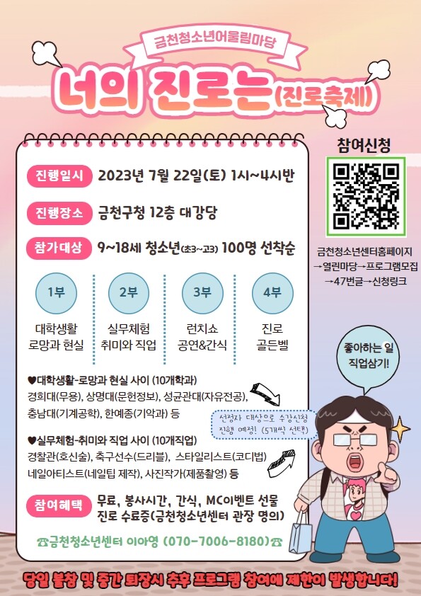 금천구 진로 축제, 대학 학과와 직장생활 파헤치기 홍보문