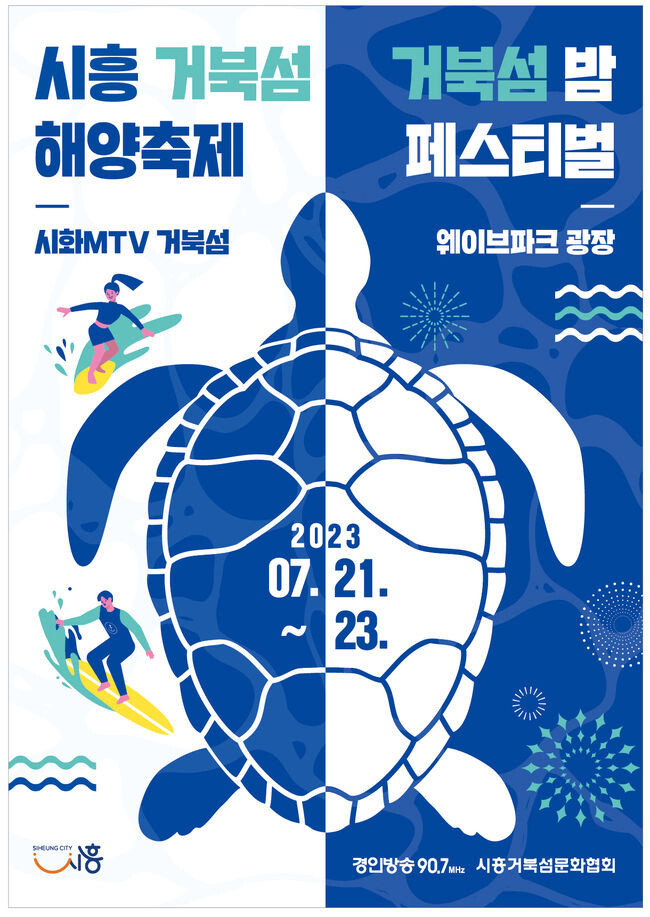 시흥 거북섬 해양축제 포스터