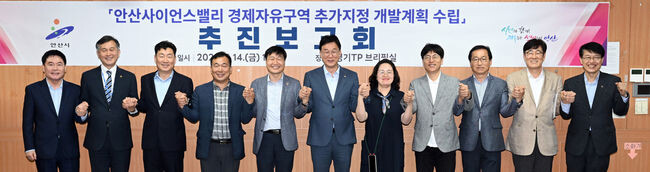 안산시, 안산사이언스밸리 경제자유구역 지정 박차...개발계획 수립 추진보고회 개최