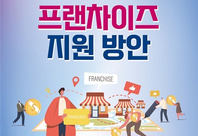 권칠승 국회의원이 ‘소상공인과 함께하는 프랜차이즈 지원방안’이라는 주제로 7월19일 오후 2시 국회의원회관 제6간담회의실에서 토론회를 개최한다.