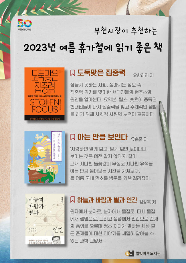 부천시장이 추천하는 2023 여름휴가 추천도서 포스터