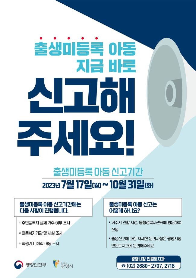 광명시가 출생 미등록 아동 확인과 연계해 주민등록 사실조사를 시행한다