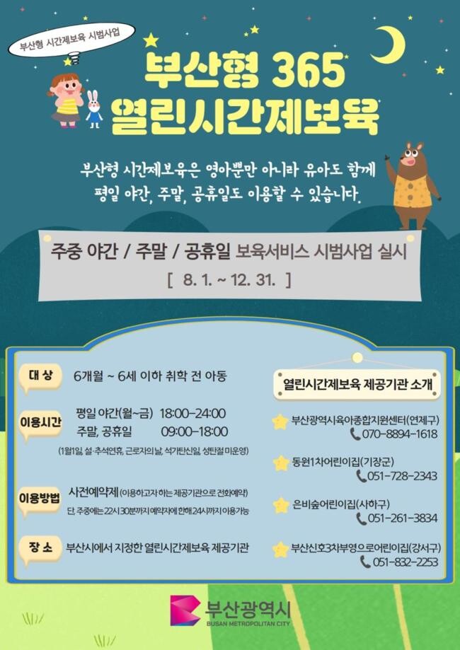 &nbsp;부산형 365 열린 시간제 어린이집 포스터
