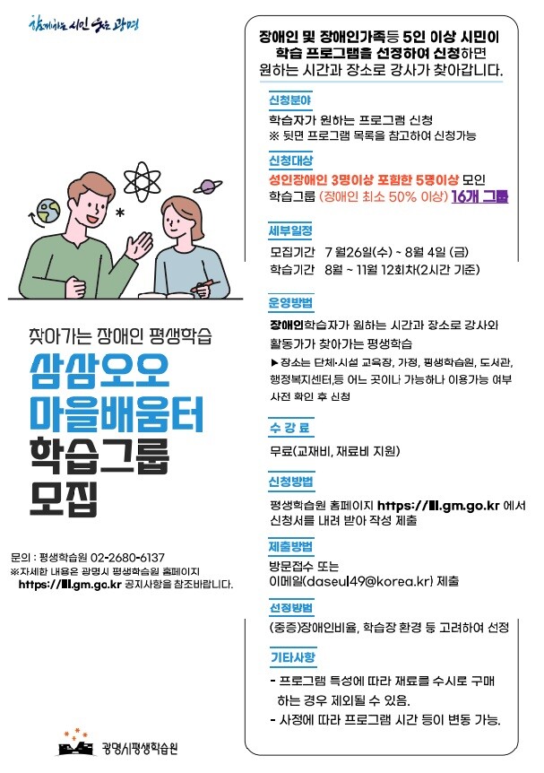 광명시, 찾아가는 장애인 평생학습&lsquo;삼삼오오 마을배움터&rsquo;학습그룹 모집