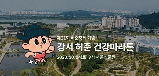 강서 허준건강마라톤