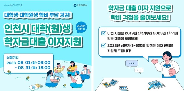 인천시, 대학(원)생 학자금대출 이자 지원 &hellip; 8월 1일부터 접수