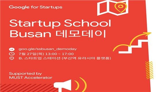 '스타트업 스쿨 부산' 데모데이&amp;졸업행사 홍보 자료