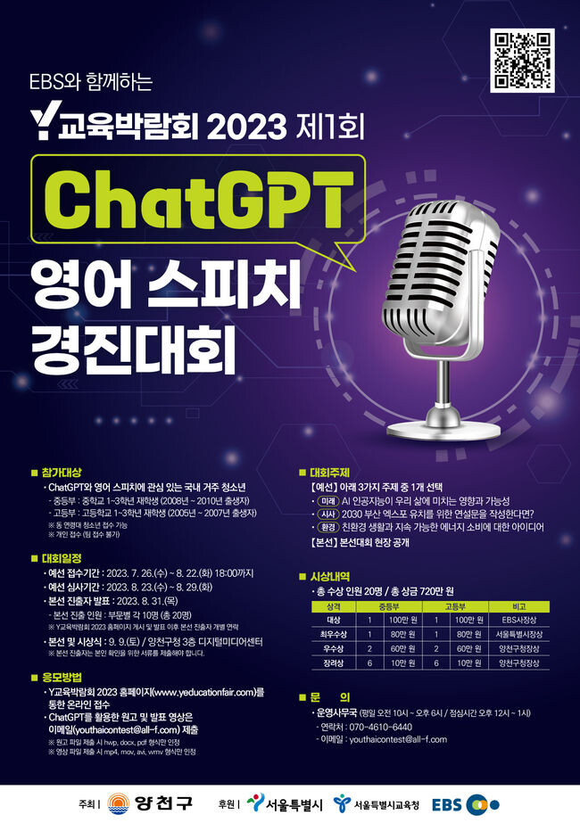 Y교육박람회 2023 제1회 챗GPT 청소년 영어 스피치 경진대회 홍보 포스터