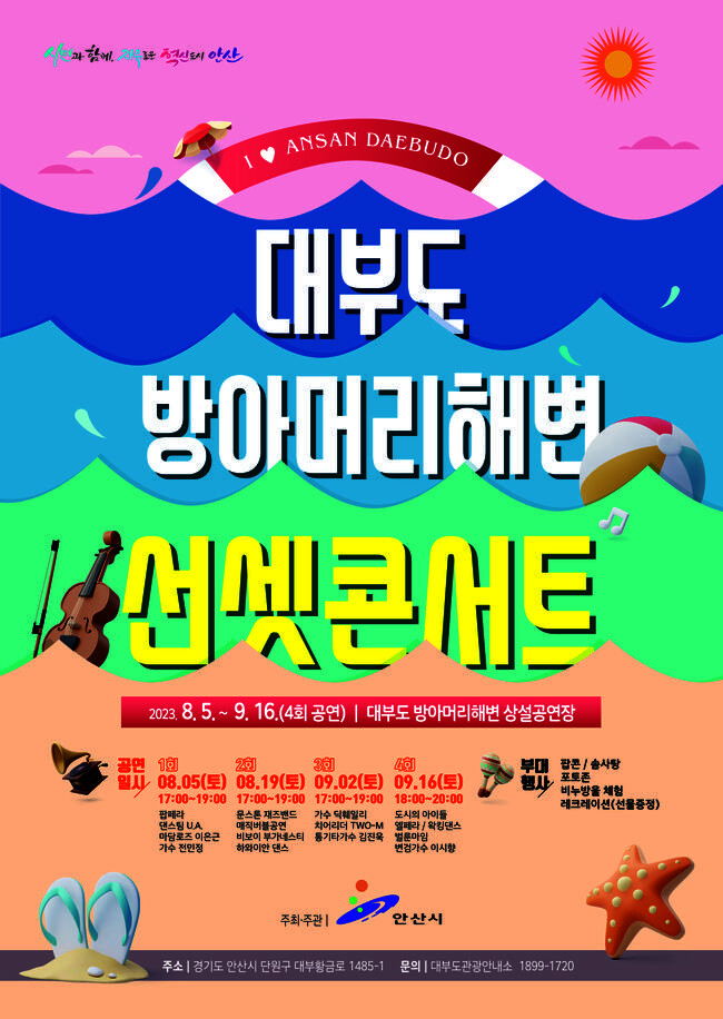 안산시, 대부도 방아머리해변 선셋콘서트 개최