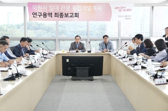 천안시가 3일 오후 시청 중회의실에서&lsquo;각원사 일대 관광종합개발계획 용역 보고회&rsquo;를 진행하고 있다.
