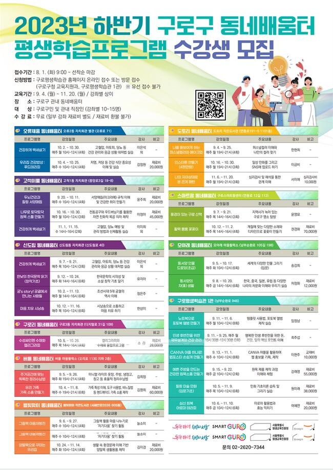 2023년 하반기 동네배움터 평생학습프로그램 수강생 모집 포스터