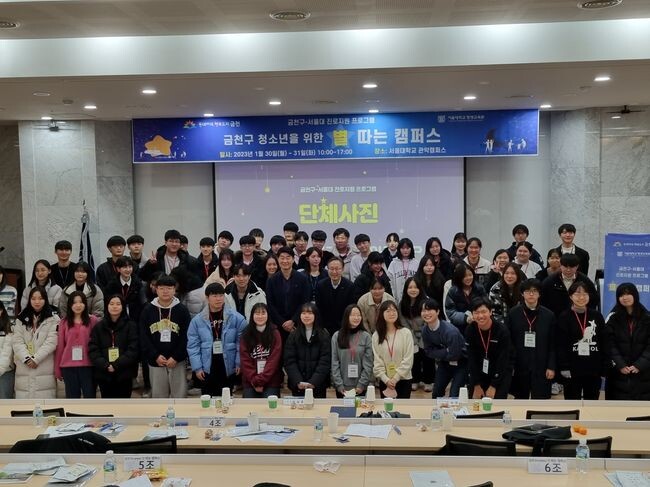 서울대에서 진로교육 받아볼까 금천구, &lsquo;별 따는 캠퍼스&rsquo; 진행