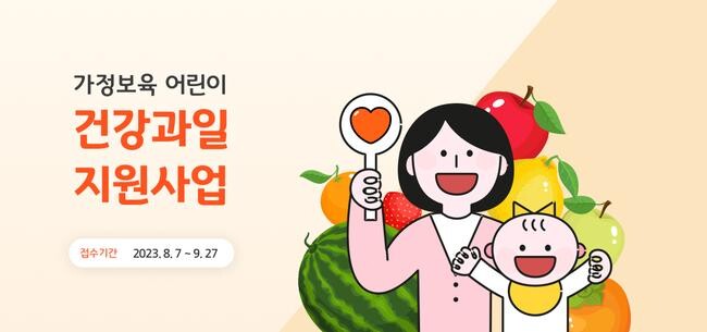 가정보육 어린이 건강과일 꾸러미 신청하세요...7일부터 신청접수